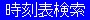 時刻表検索