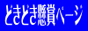 �h�L�h�L���܃y�[�W